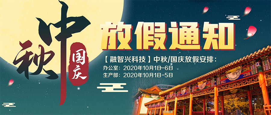 【融智興科技】2020年中秋國(guó)慶雙節(jié)放假通知