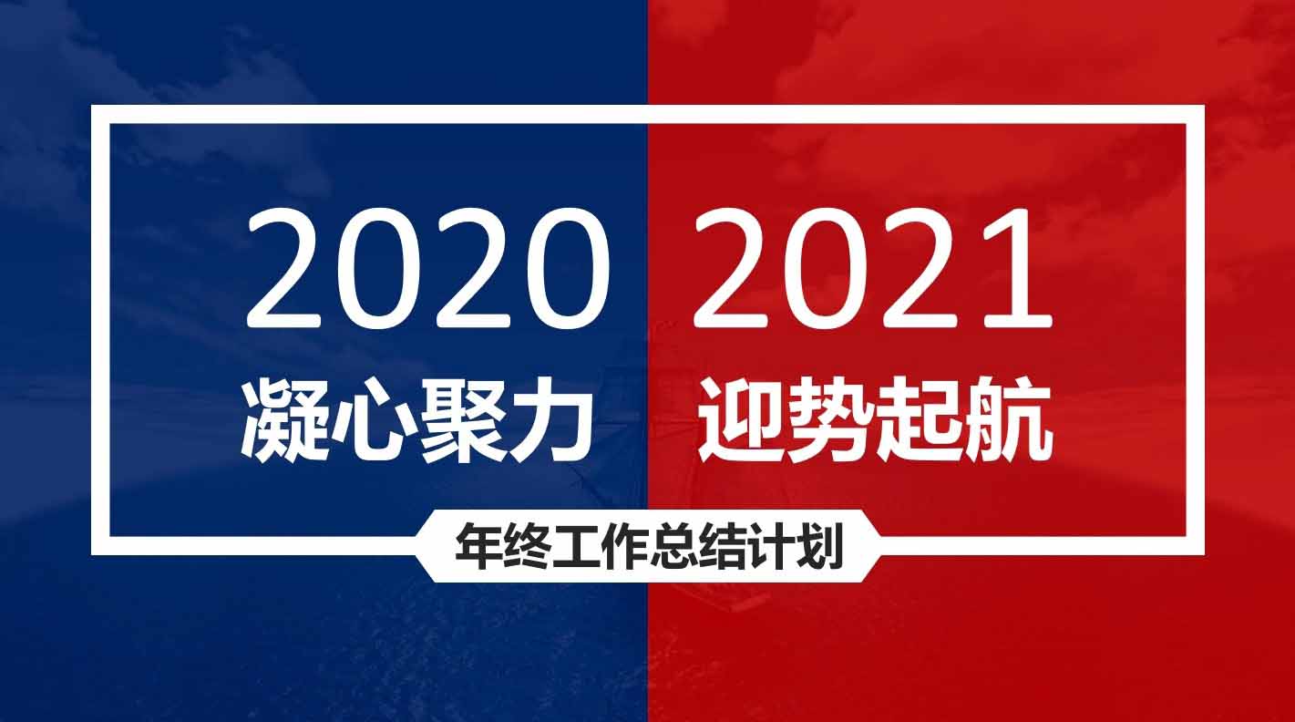 凝心聚力，迎勢(shì)起航｜融智興科技2020年度總結(jié)會(huì)圓滿結(jié)束