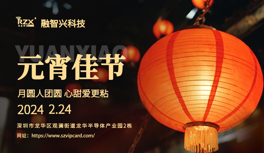 <strong>元宵佳節(jié)，融智興科技溫馨祝福送到！</strong>