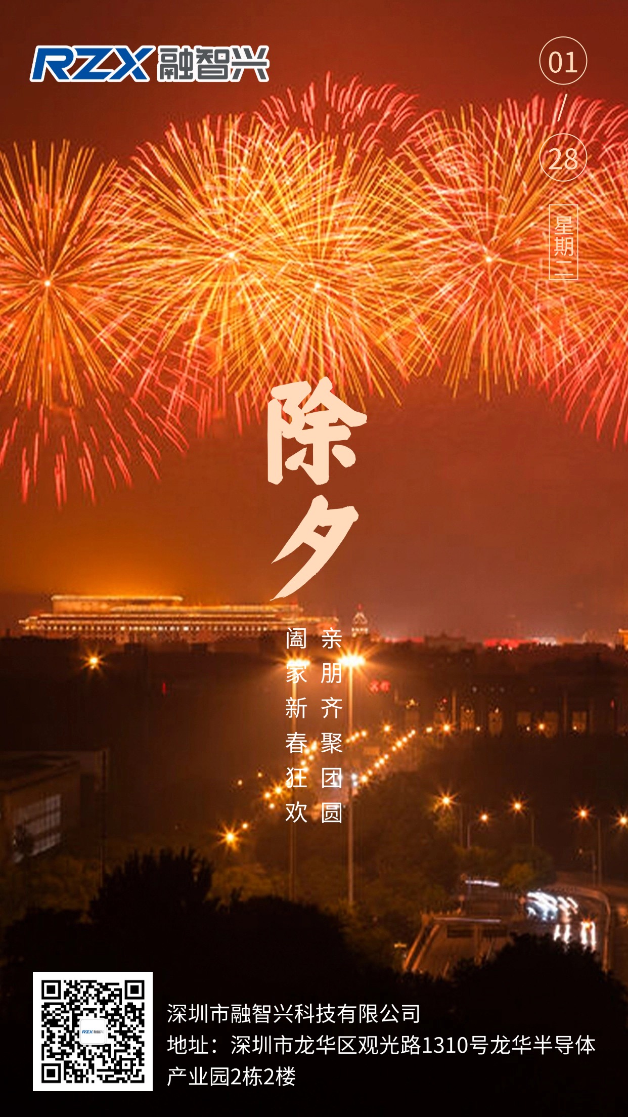 融智興科技陪您守歲，愿您除夕安康，萬事勝意