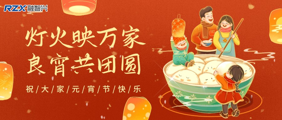 元宵燈火明，融智興科技攜新歲祝福與產(chǎn)品，共赴新征程