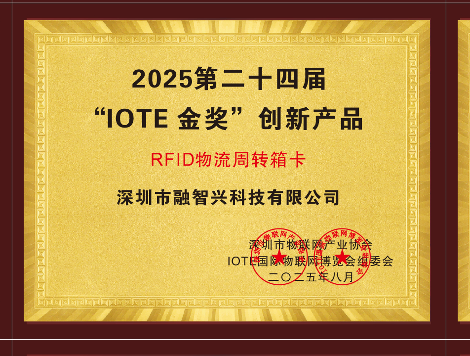 融智興“RFID物流周轉(zhuǎn)箱卡”榮獲2025“IOTE 金獎”創(chuàng)新產(chǎn)品獎