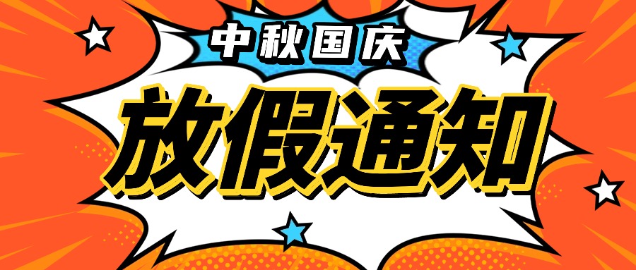 融智興科技|2025 年中秋國慶節(jié)放假通知